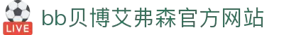 中国·BB贝博艾弗森(股份)有限公司-官方网站